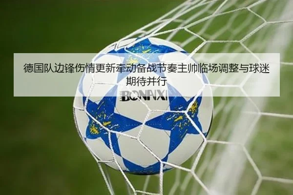 德国队边锋伤情更新牵动备战节奏主帅临场调整与球迷期待并行
