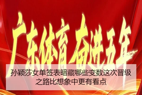 孙颖莎女单签表暗藏哪些变数这次晋级之路比想象中更有看点